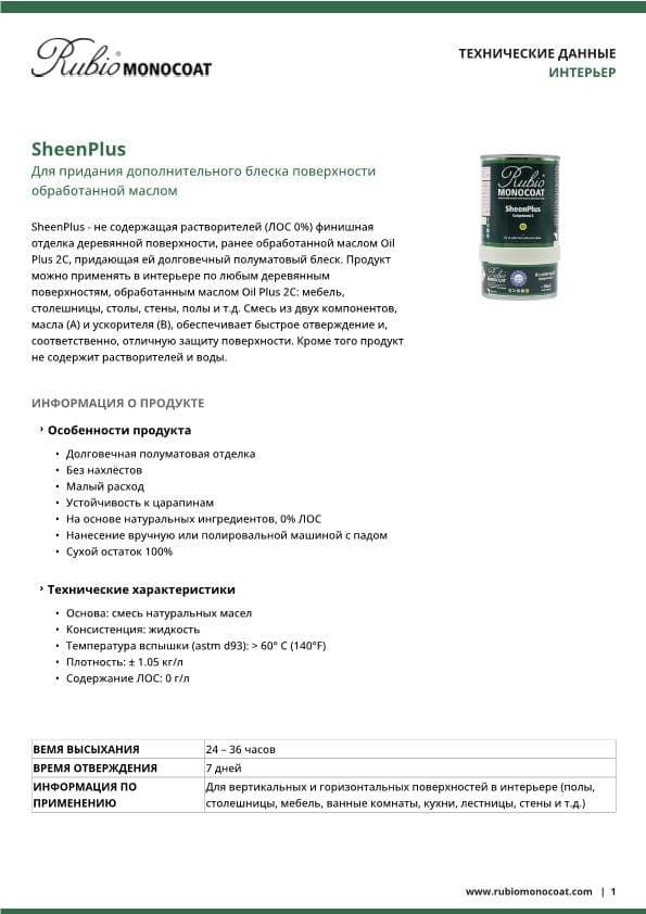 TDS SheenPlus - RU