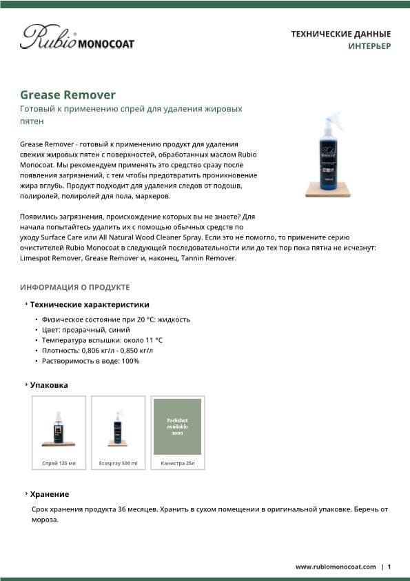 TDS Grease Remover - RU